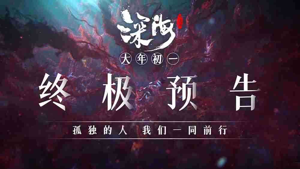 春节视效巅峰《深海》曝终极预告！！！献给每一个孤独前行的人